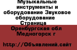 Музыкальные инструменты и оборудование Звуковое оборудование - Страница 2 . Оренбургская обл.,Медногорск г.